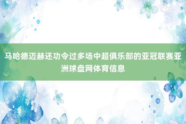 马哈德迈赫还功令过多场中超俱乐部的亚冠联赛亚洲球盘网体育信息