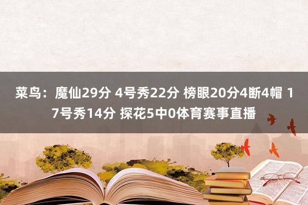 菜鸟：魔仙29分 4号秀22分 榜眼20分4断4帽 17号秀14分 探花5中0体育赛事直播