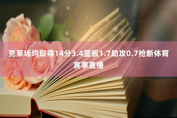 克莱场均取得14分3.4篮板1.7助攻0.7抢断体育赛事直播