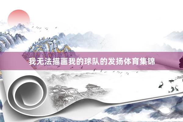 我无法描画我的球队的发扬体育集锦