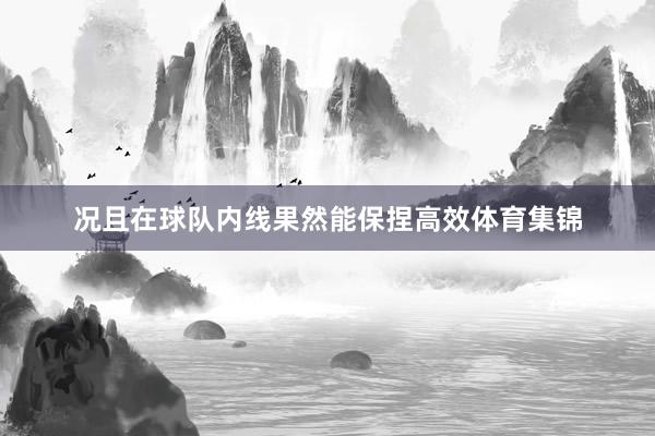 况且在球队内线果然能保捏高效体育集锦