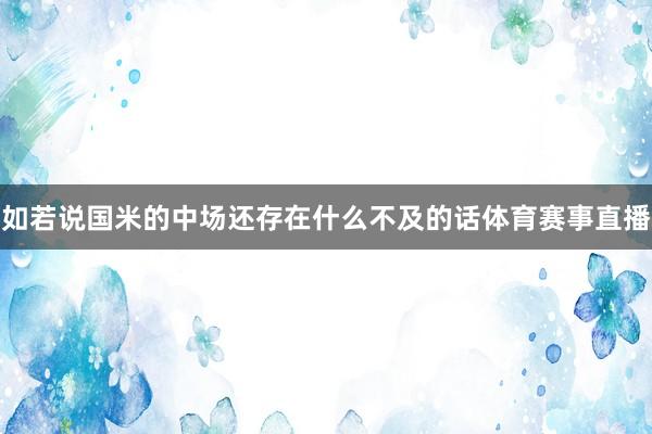 如若说国米的中场还存在什么不及的话体育赛事直播