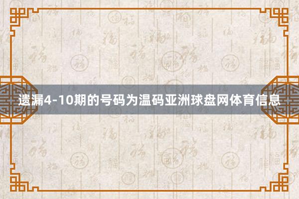 遗漏4-10期的号码为温码亚洲球盘网体育信息