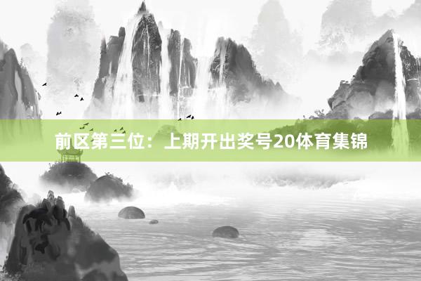 前区第三位：上期开出奖号20体育集锦