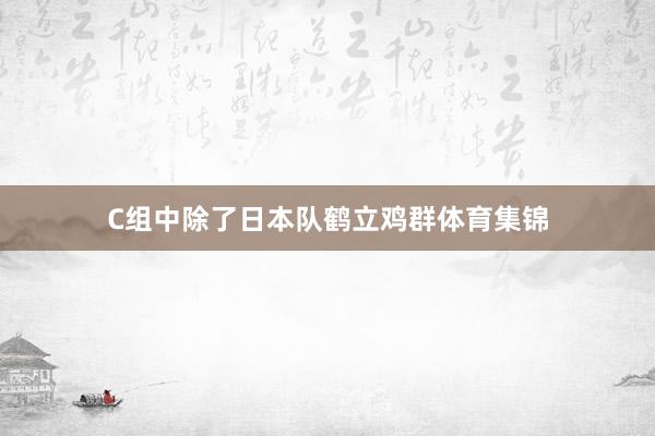 C组中除了日本队鹤立鸡群体育集锦