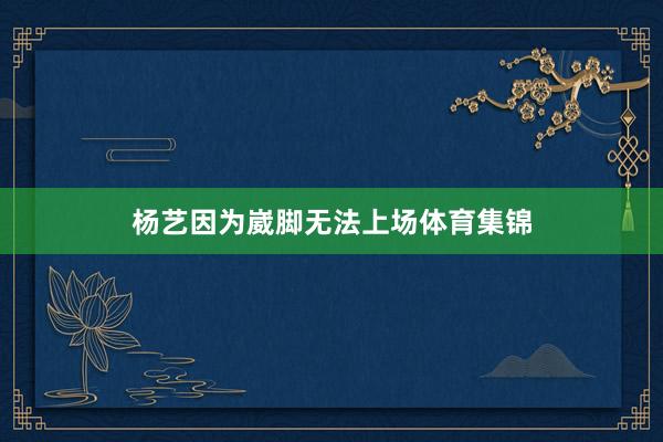 杨艺因为崴脚无法上场体育集锦