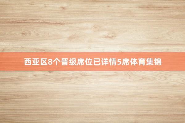 西亚区8个晋级席位已详情5席体育集锦