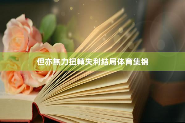 但亦無力扭轉失利結局体育集锦