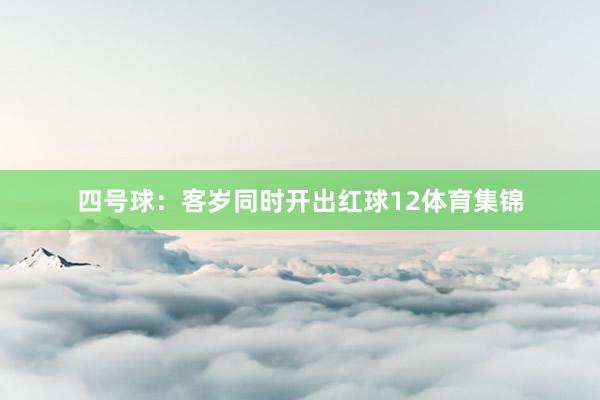 四号球：客岁同时开出红球12体育集锦