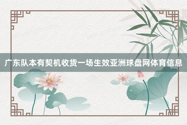 广东队本有契机收货一场生效亚洲球盘网体育信息