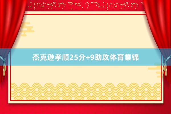 杰克逊孝顺25分+9助攻体育集锦