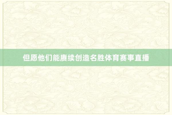 但愿他们能赓续创造名胜体育赛事直播