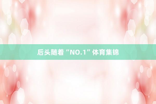 后头随着“NO.1”体育集锦