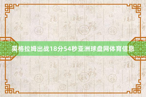 英格拉姆出战18分54秒亚洲球盘网体育信息