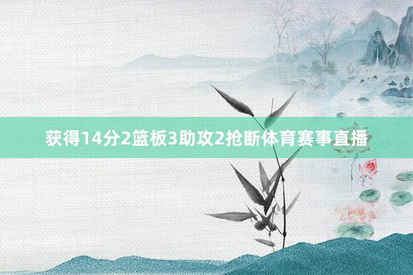 获得14分2篮板3助攻2抢断体育赛事直播