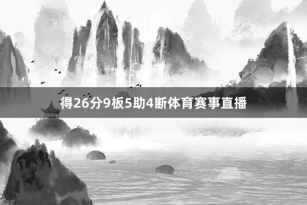 得26分9板5助4断体育赛事直播
