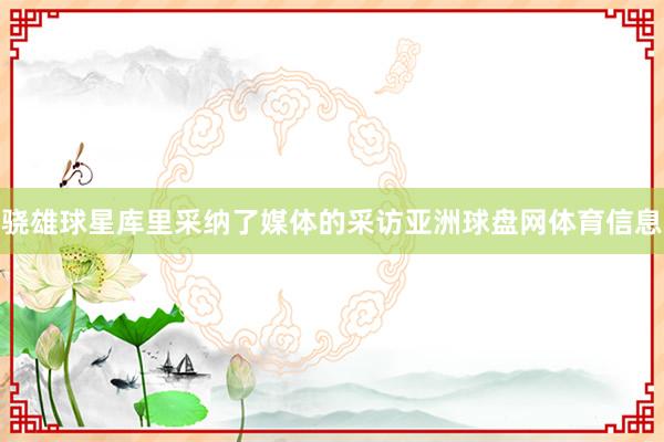 骁雄球星库里采纳了媒体的采访亚洲球盘网体育信息