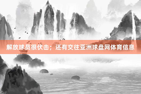 解放球员很伏击;还有交往亚洲球盘网体育信息