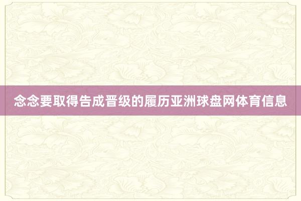 念念要取得告成晋级的履历亚洲球盘网体育信息