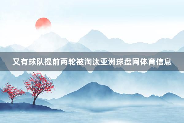 又有球队提前两轮被淘汰亚洲球盘网体育信息