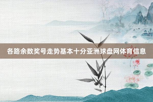 各路余数奖号走势基本十分亚洲球盘网体育信息