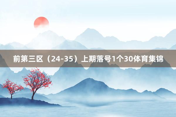 前第三区（24-35）上期落号1个30体育集锦