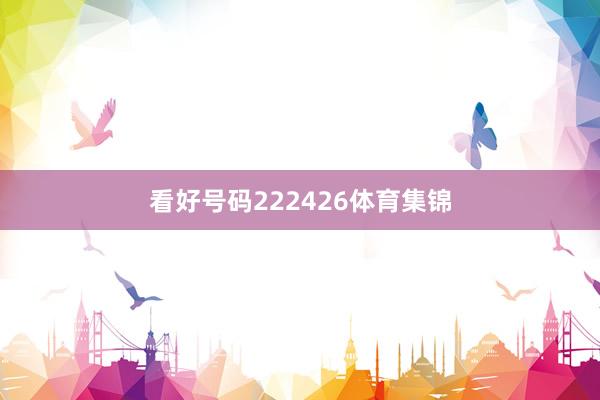 看好号码222426体育集锦