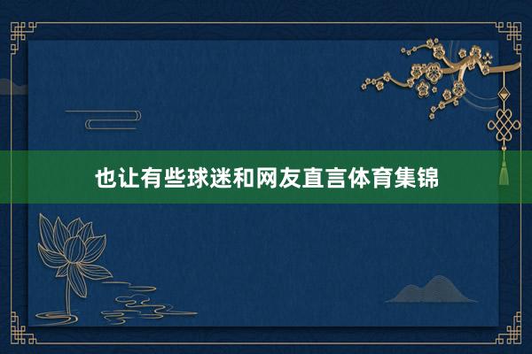 也让有些球迷和网友直言体育集锦