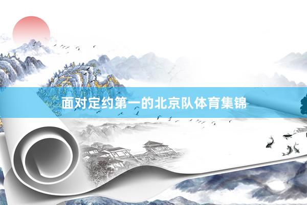 面对定约第一的北京队体育集锦