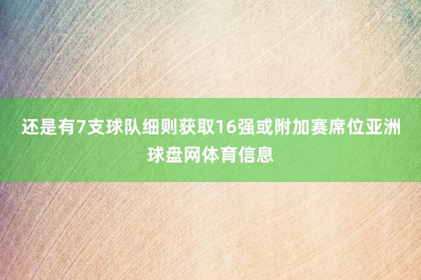 还是有7支球队细则获取16强或附加赛席位亚洲球盘网体育信息