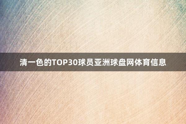 清一色的TOP30球员亚洲球盘网体育信息