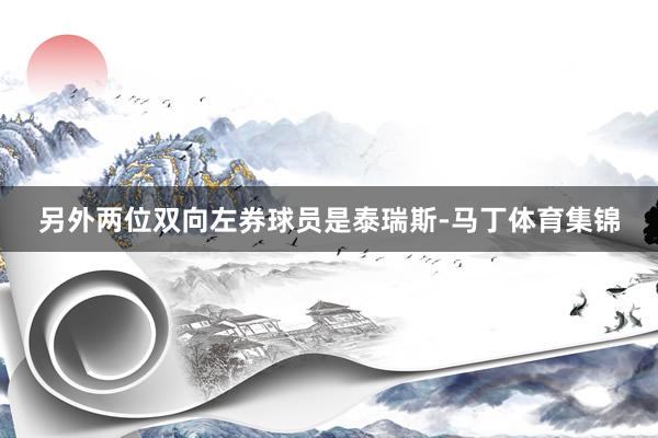 另外两位双向左券球员是泰瑞斯-马丁体育集锦