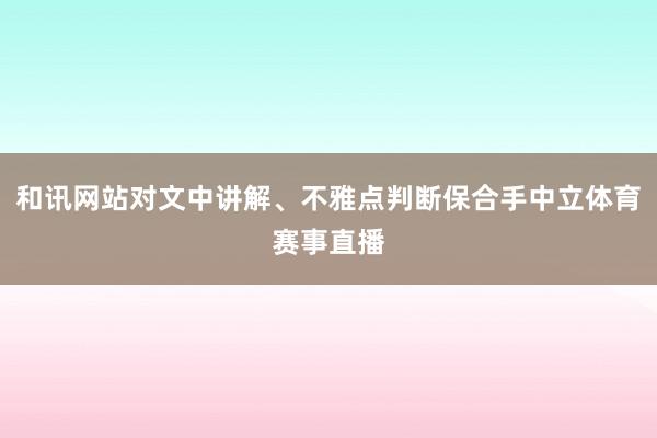 和讯网站对文中讲解、不雅点判断保合手中立体育赛事直播