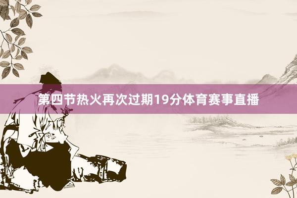 第四节热火再次过期19分体育赛事直播