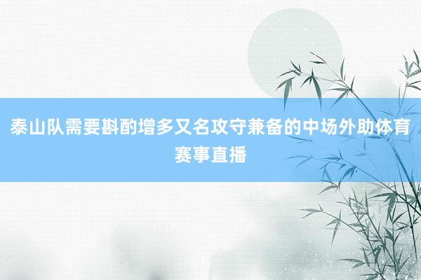泰山队需要斟酌增多又名攻守兼备的中场外助体育赛事直播