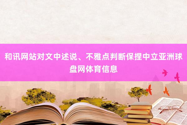 和讯网站对文中述说、不雅点判断保捏中立亚洲球盘网体育信息