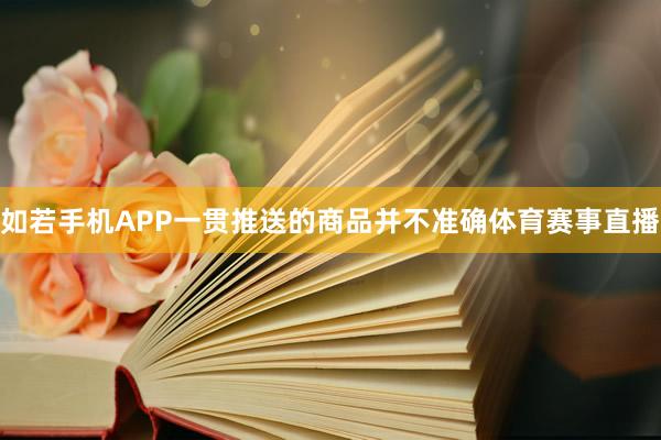 如若手机APP一贯推送的商品并不准确体育赛事直播