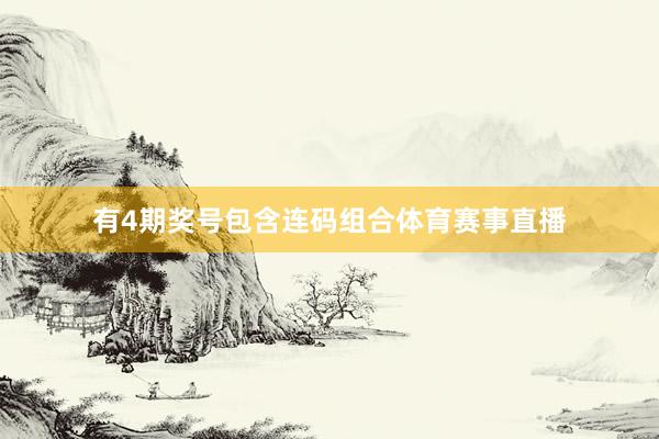 有4期奖号包含连码组合体育赛事直播