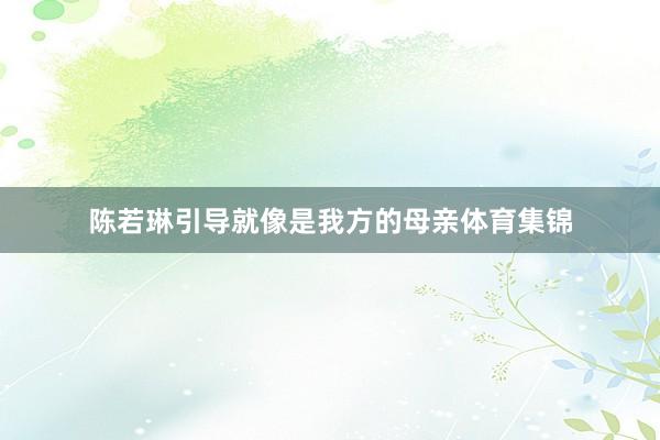 陈若琳引导就像是我方的母亲体育集锦