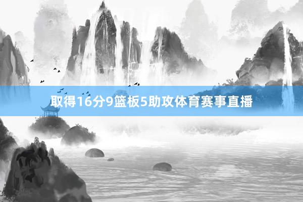 取得16分9篮板5助攻体育赛事直播