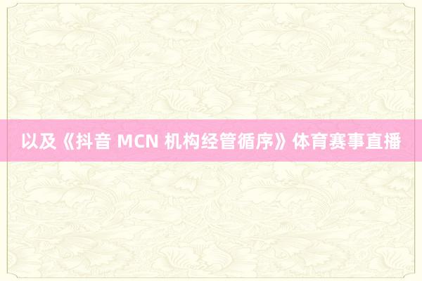 以及《抖音 MCN 机构经管循序》体育赛事直播
