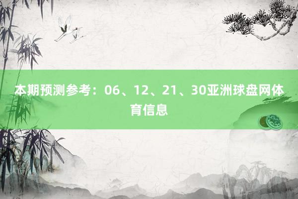 本期预测参考：06、12、21、30亚洲球盘网体育信息