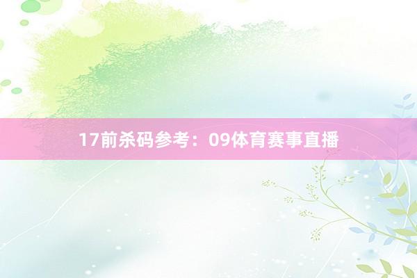 17　　前杀码参考：09体育赛事直播