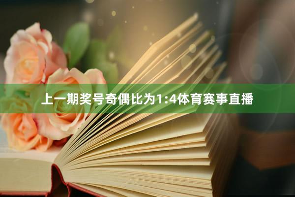 上一期奖号奇偶比为1:4体育赛事直播