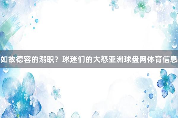 如故德容的溺职？球迷们的大怒亚洲球盘网体育信息