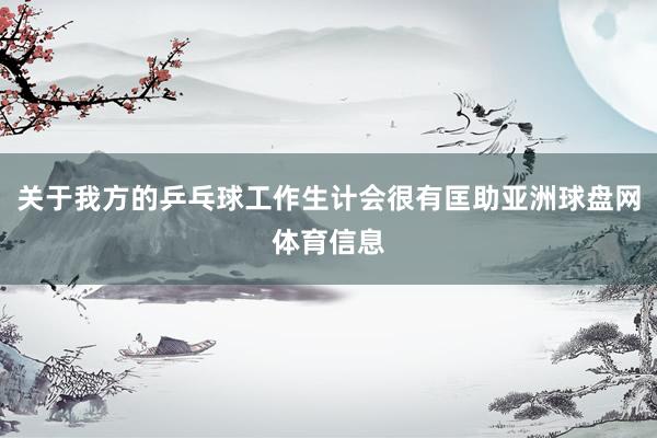 关于我方的乒乓球工作生计会很有匡助亚洲球盘网体育信息
