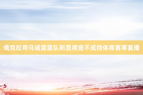 俄克拉荷马城雷霆队则显得宠不成挡体育赛事直播
