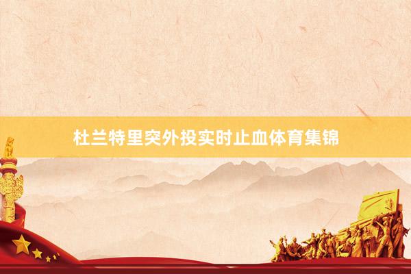 杜兰特里突外投实时止血体育集锦