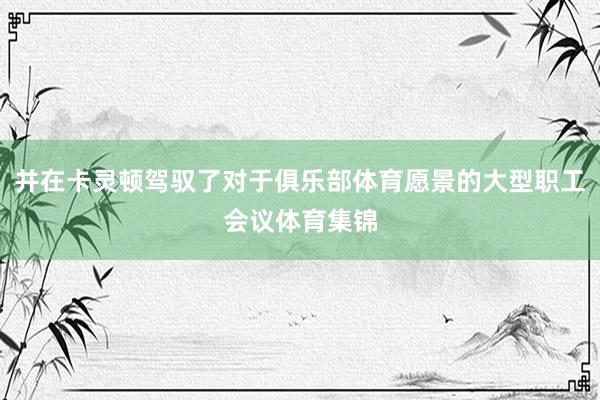 并在卡灵顿驾驭了对于俱乐部体育愿景的大型职工会议体育集锦