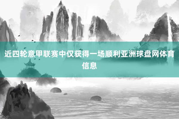 近四轮意甲联赛中仅获得一场顺利亚洲球盘网体育信息